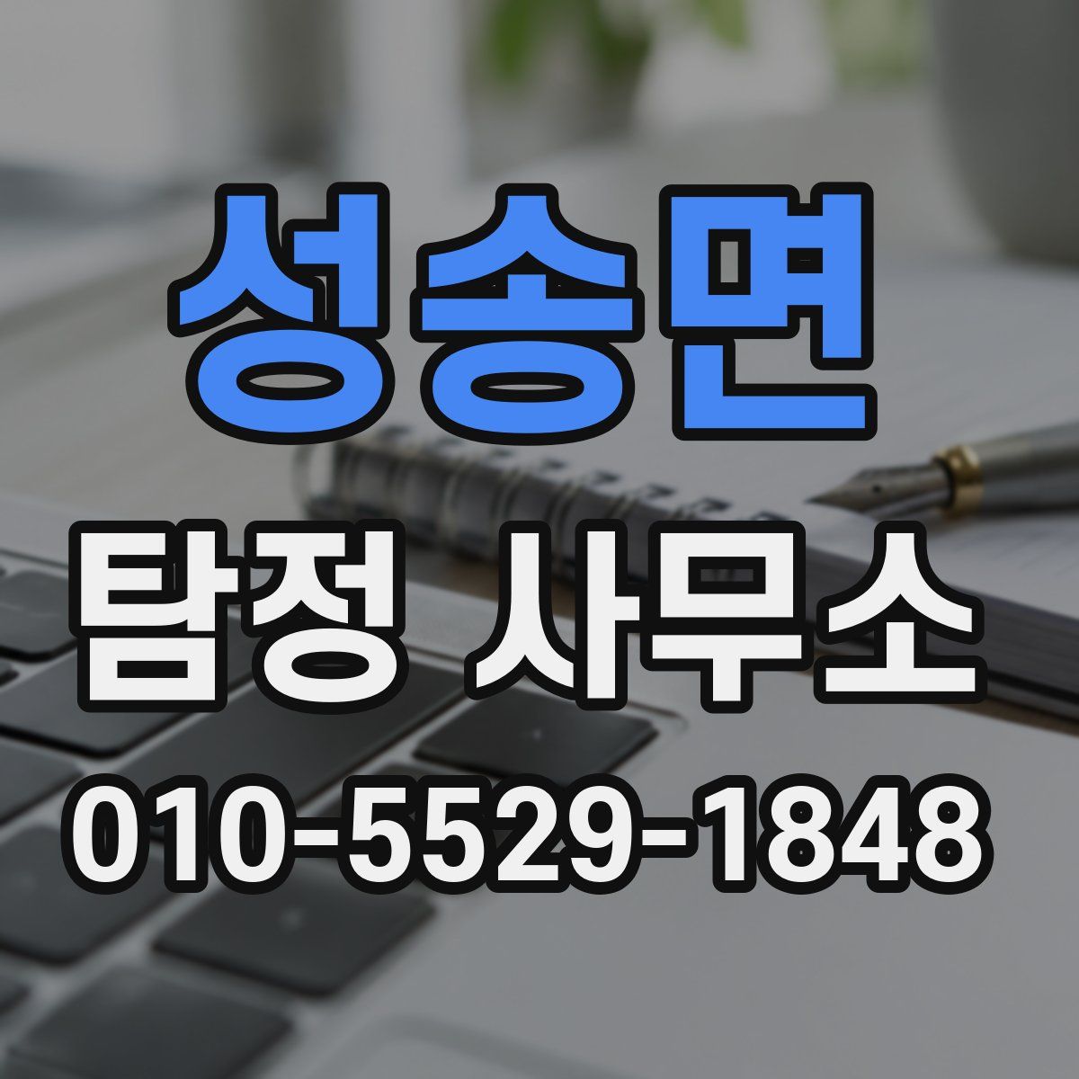 성송면 탐정 사무소
