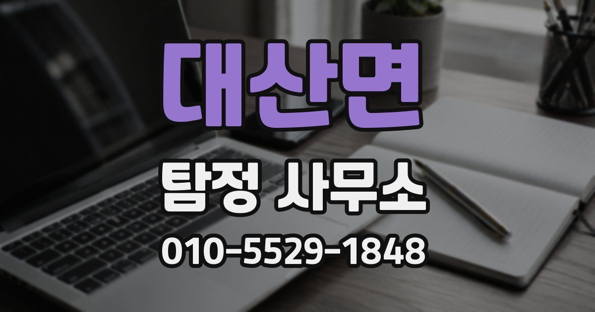 대산면 탐정 사무소