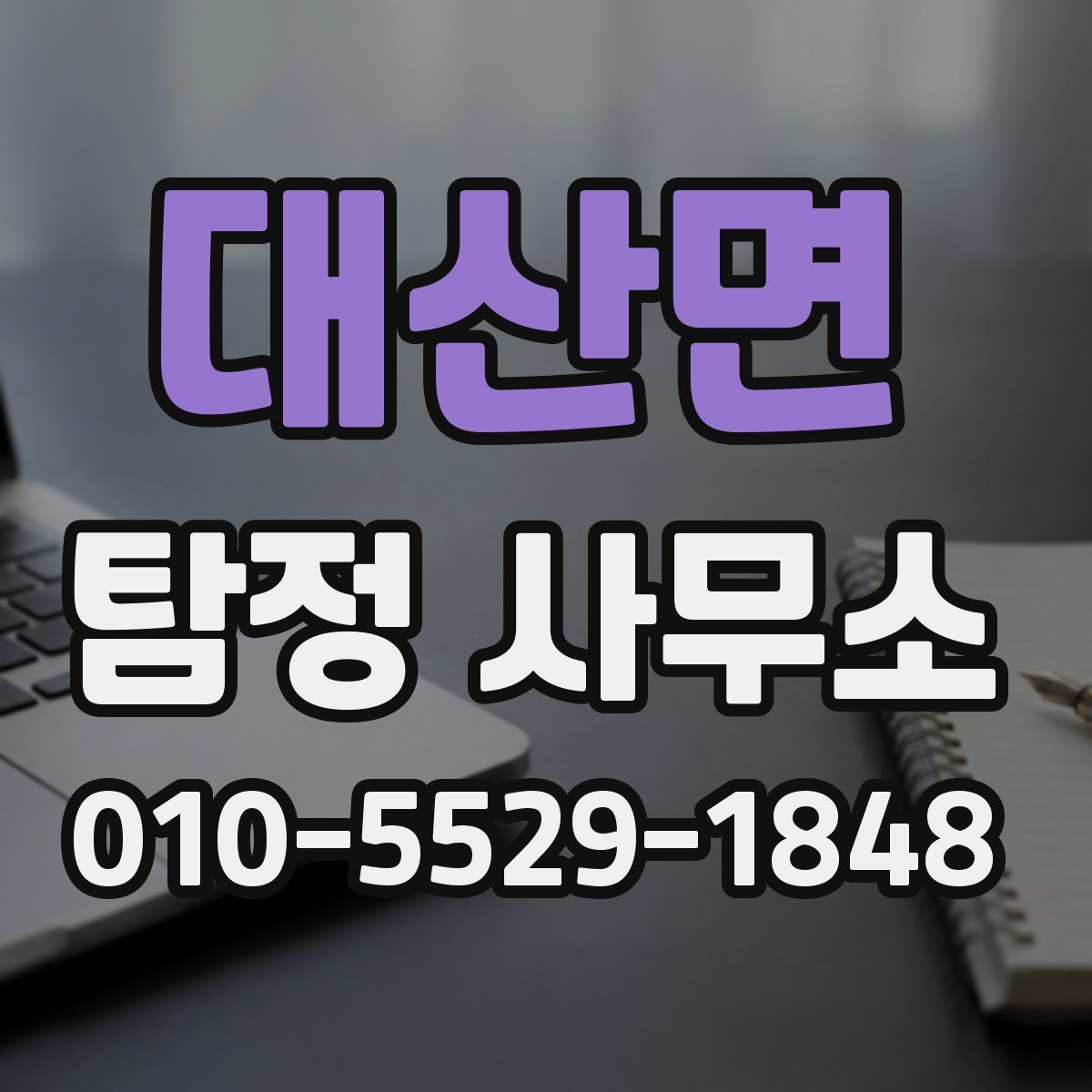 대산면 탐정 사무소