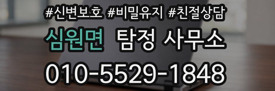 심원면 탐정 사무소