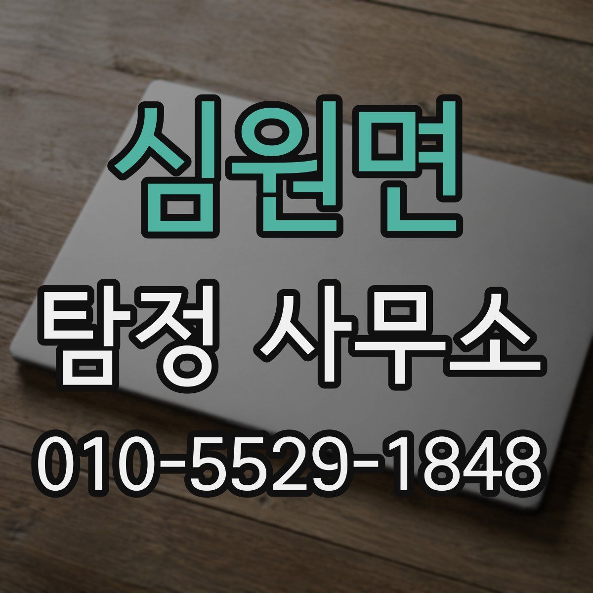 심원면 탐정 사무소