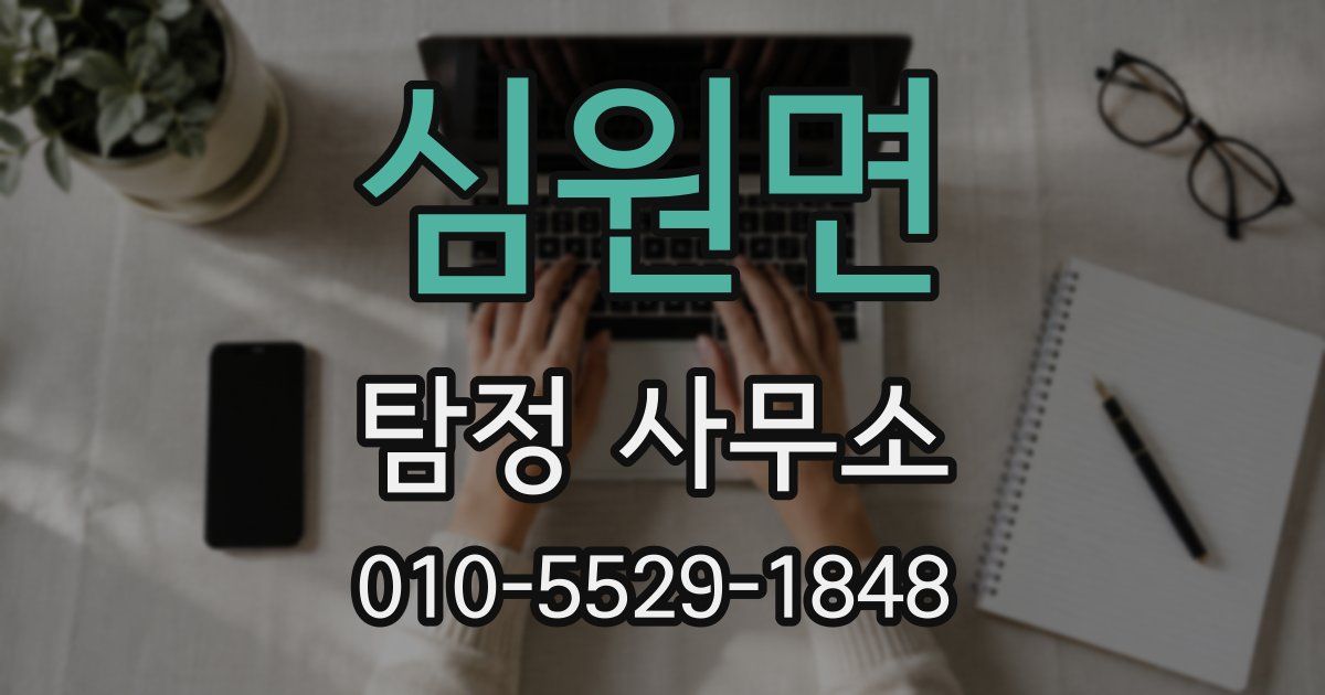 심원면 탐정 사무소