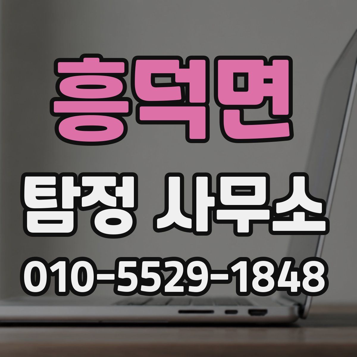 흥덕면 탐정 사무소