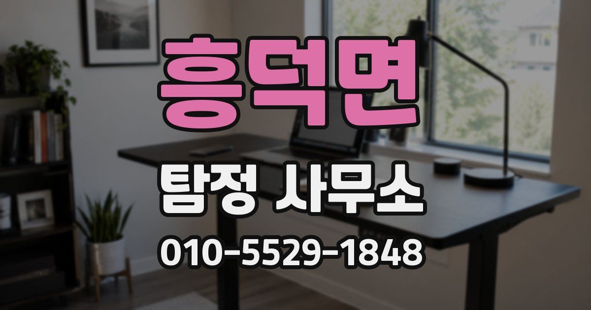 흥덕면 탐정 사무소