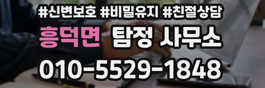 흥덕면 탐정 사무소