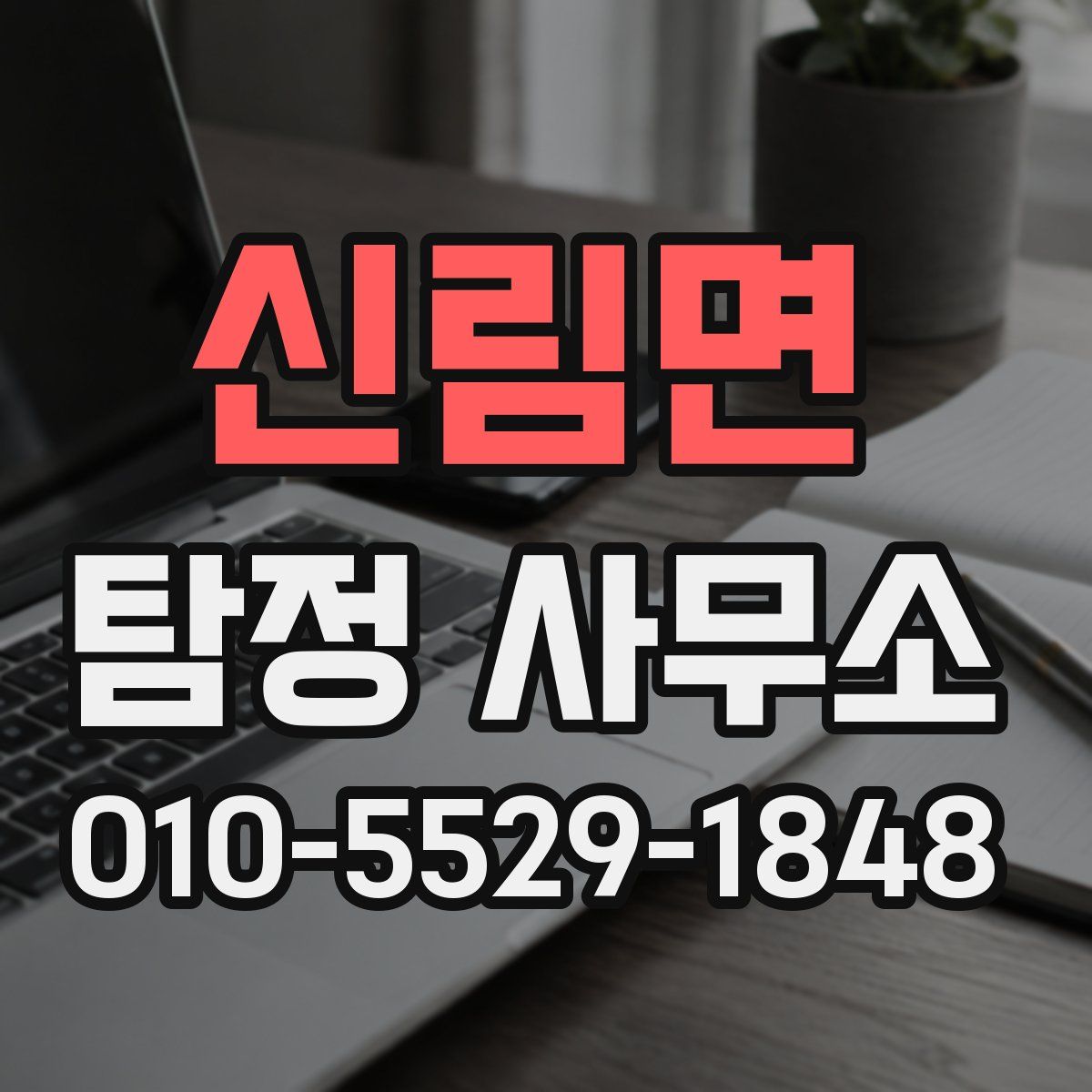 신림면 탐정 사무소