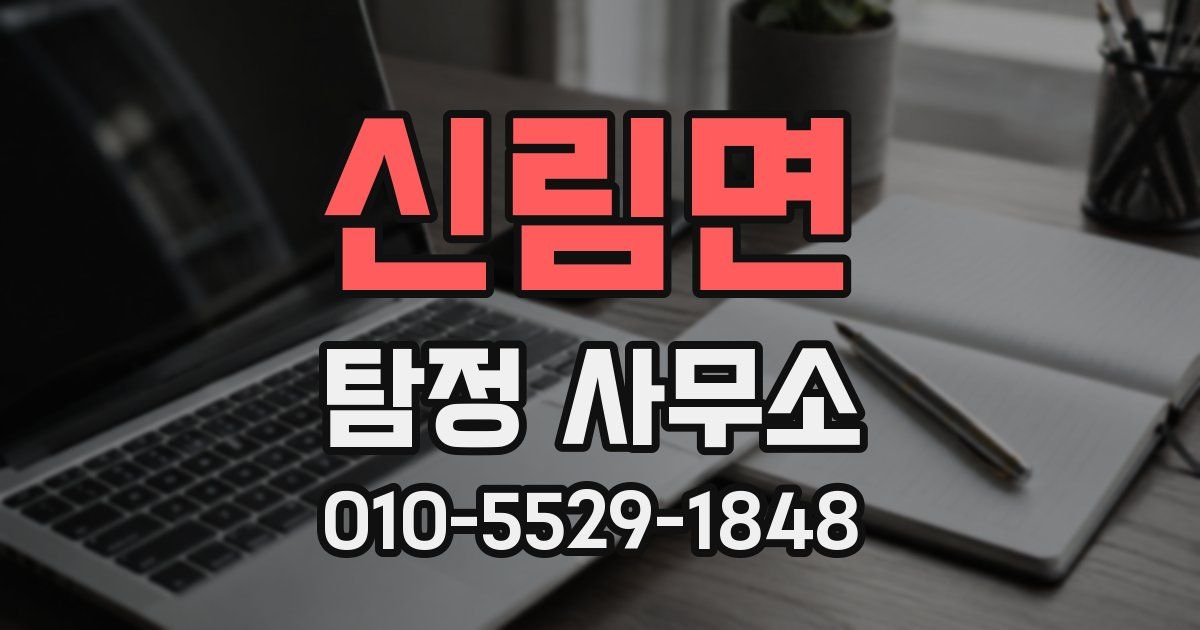 신림면 탐정 사무소