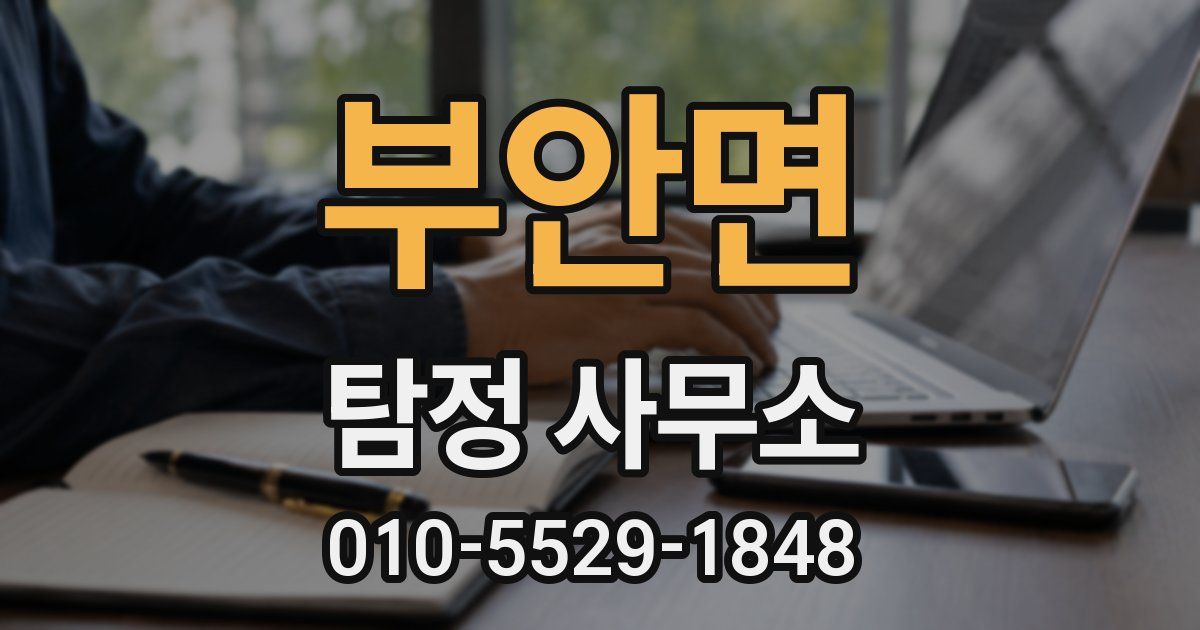 부안면 탐정 사무소