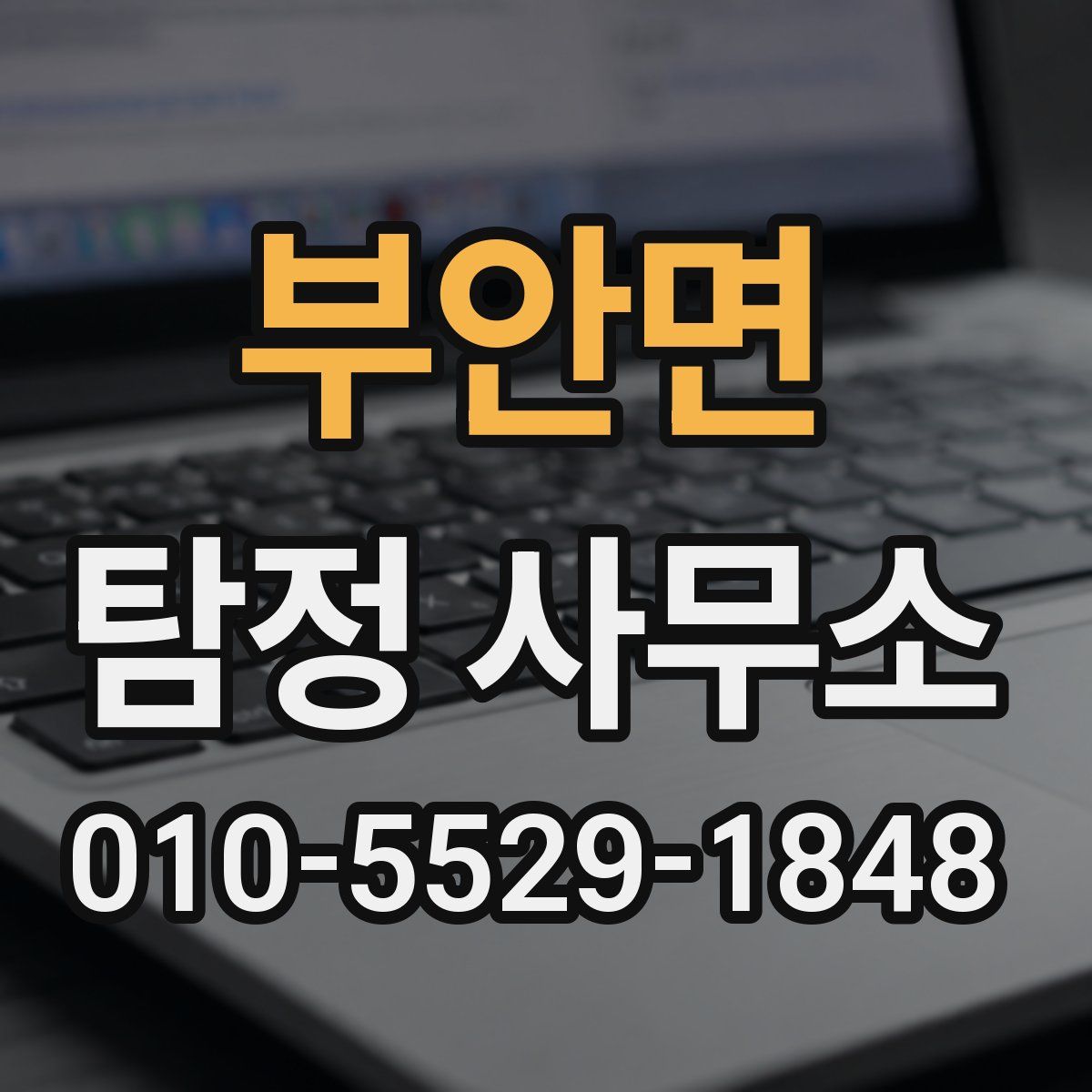 부안면 탐정 사무소