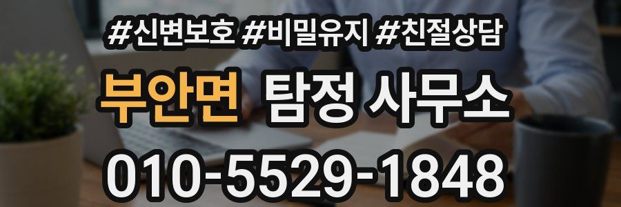 부안면 탐정 사무소