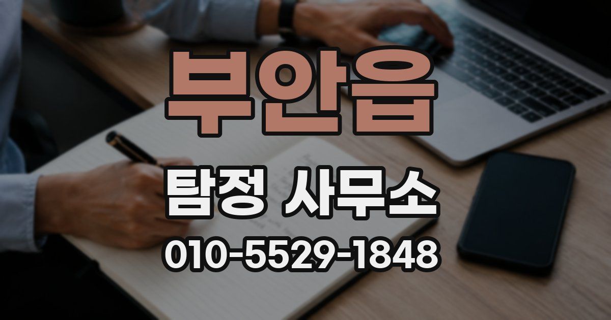 부안읍 탐정 사무소