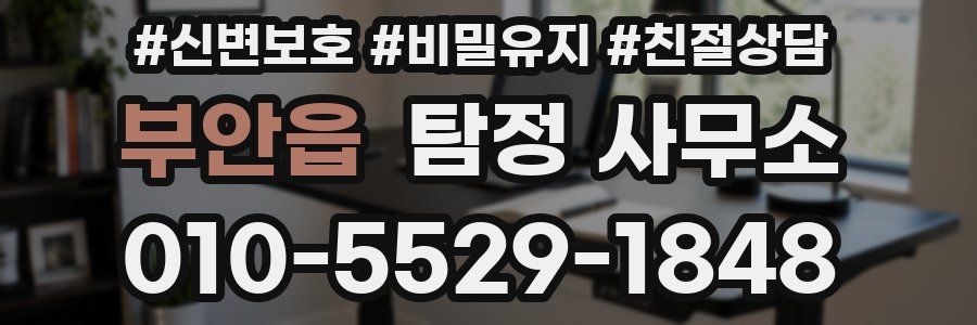 부안읍 탐정 사무소