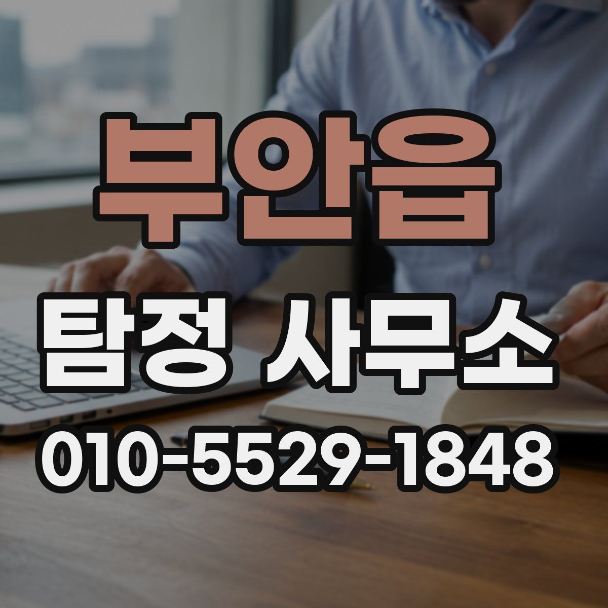 부안읍 탐정 사무소