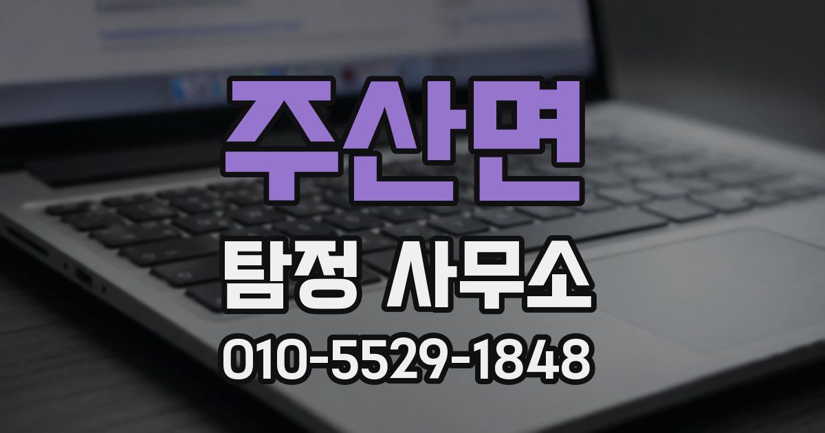 주산면 탐정 사무소