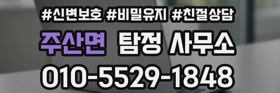 주산면 탐정 사무소