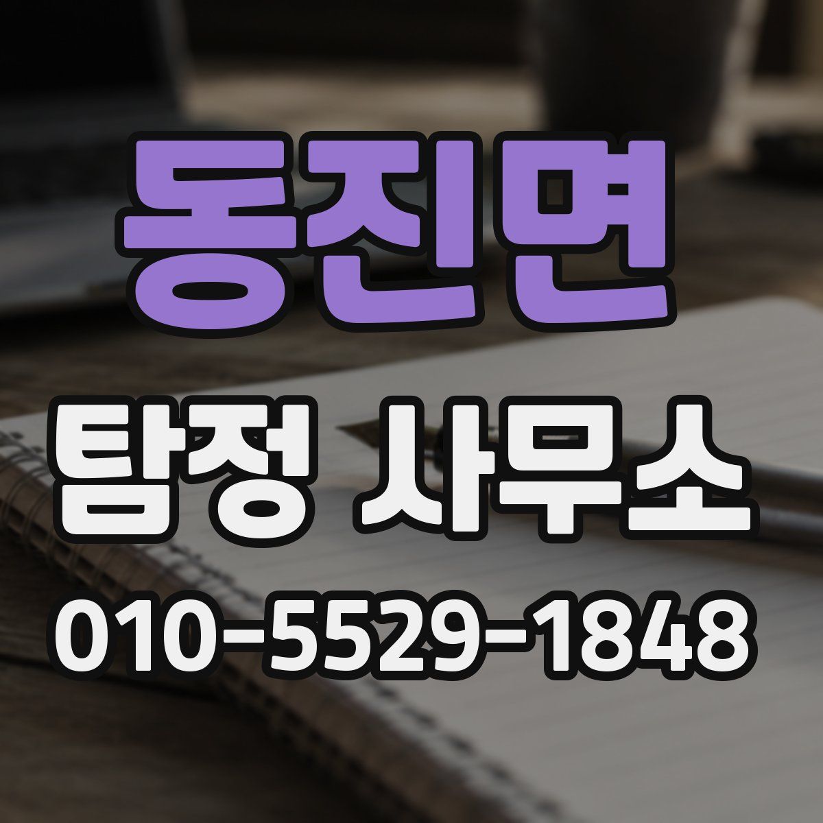 동진면 탐정 사무소