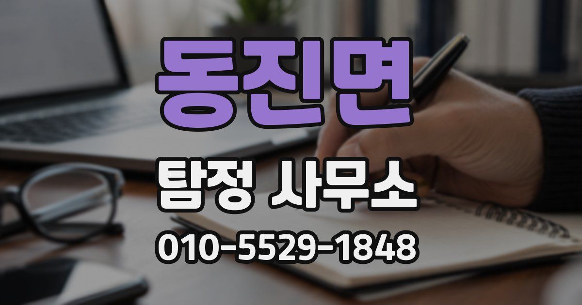 동진면 탐정 사무소