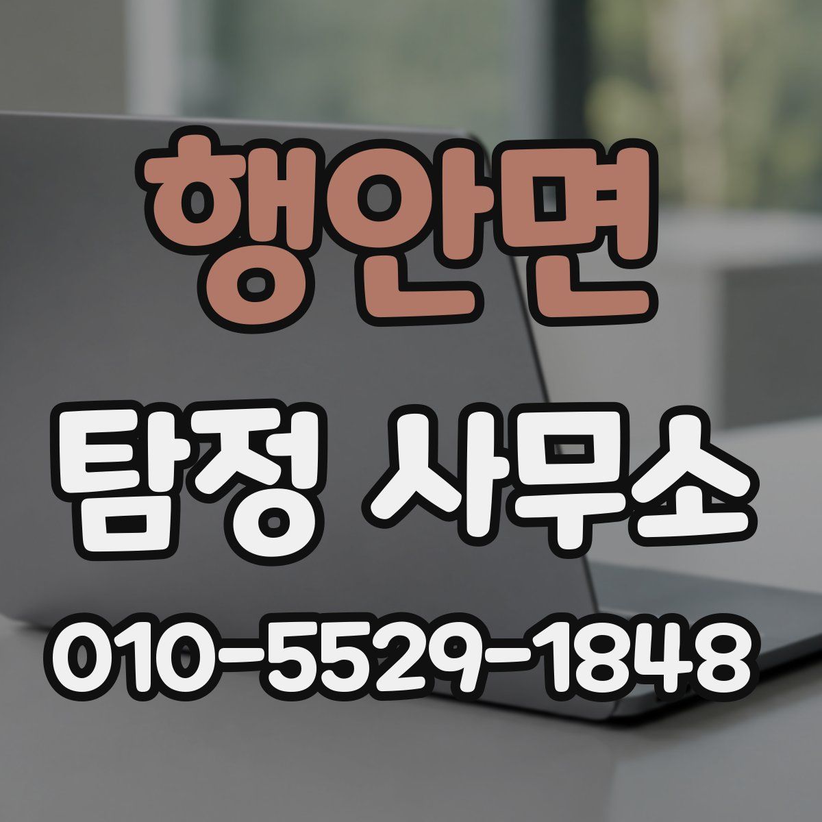 행안면 탐정 사무소