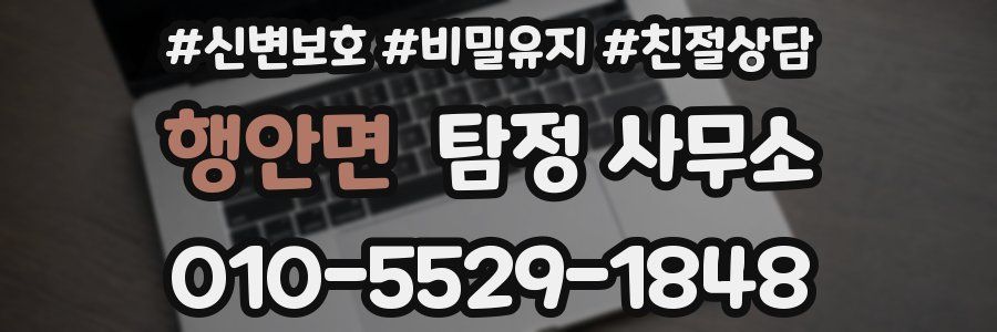 행안면 탐정 사무소