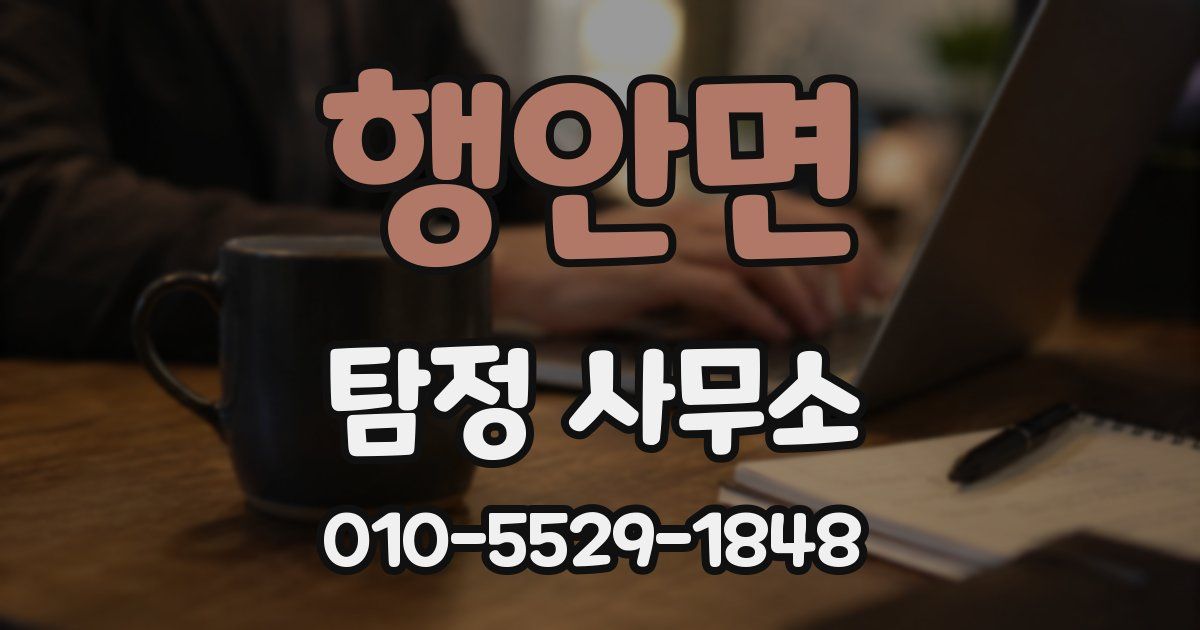 행안면 탐정 사무소