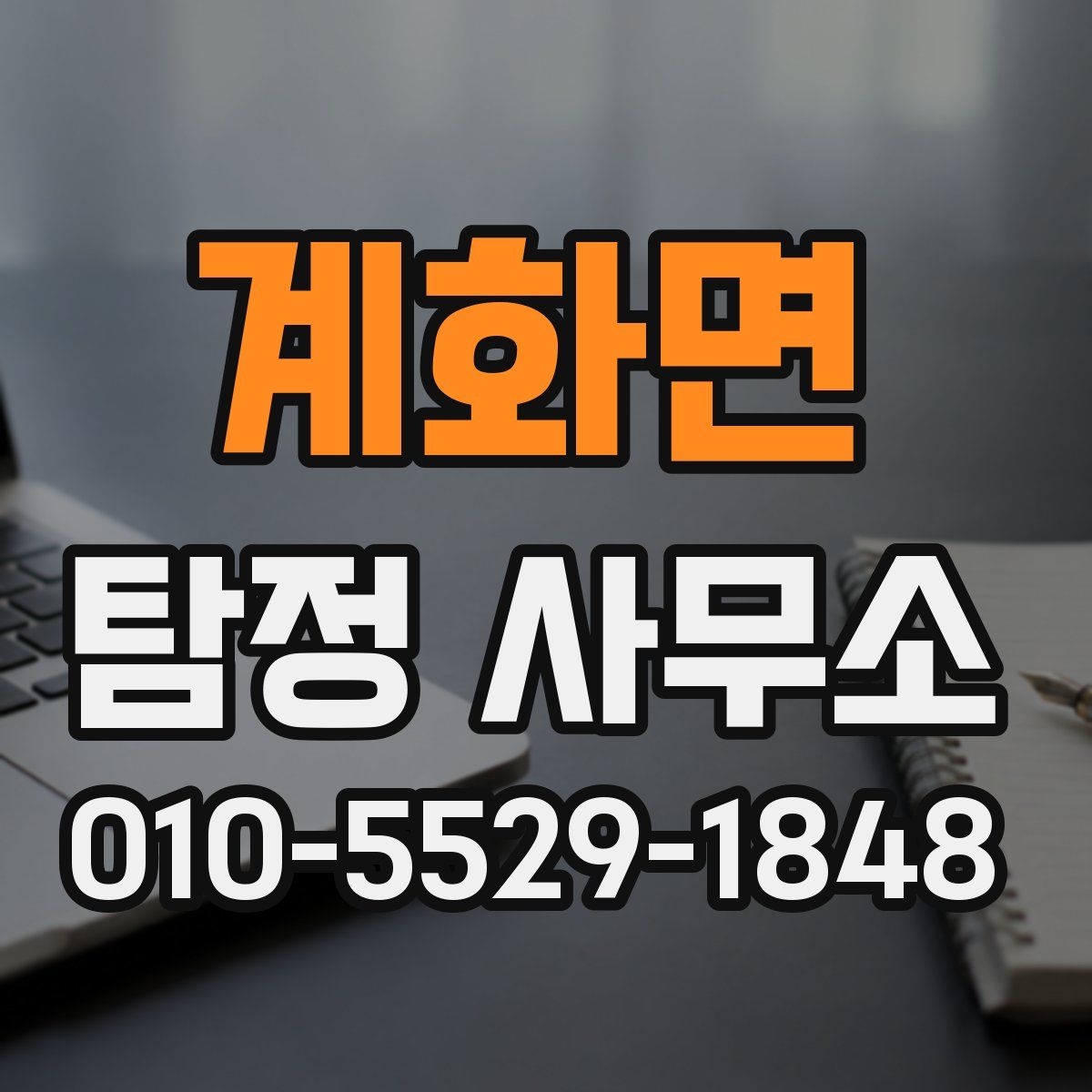 계화면 탐정 사무소