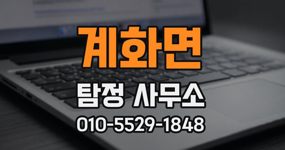 계화면 탐정 사무소