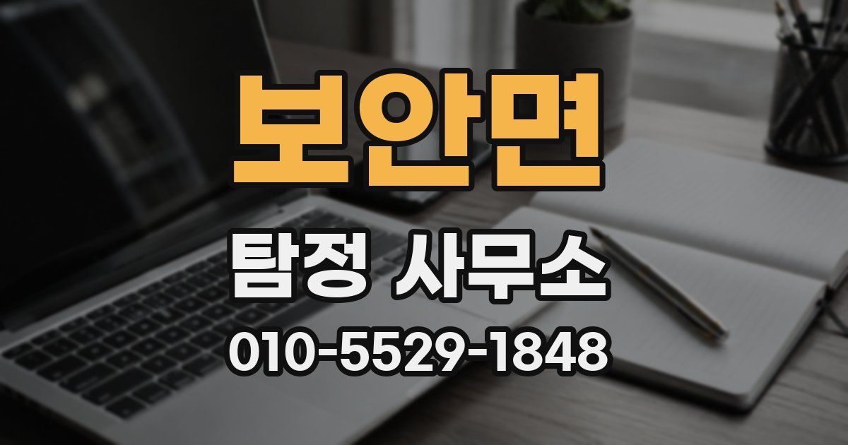 보안면 탐정 사무소