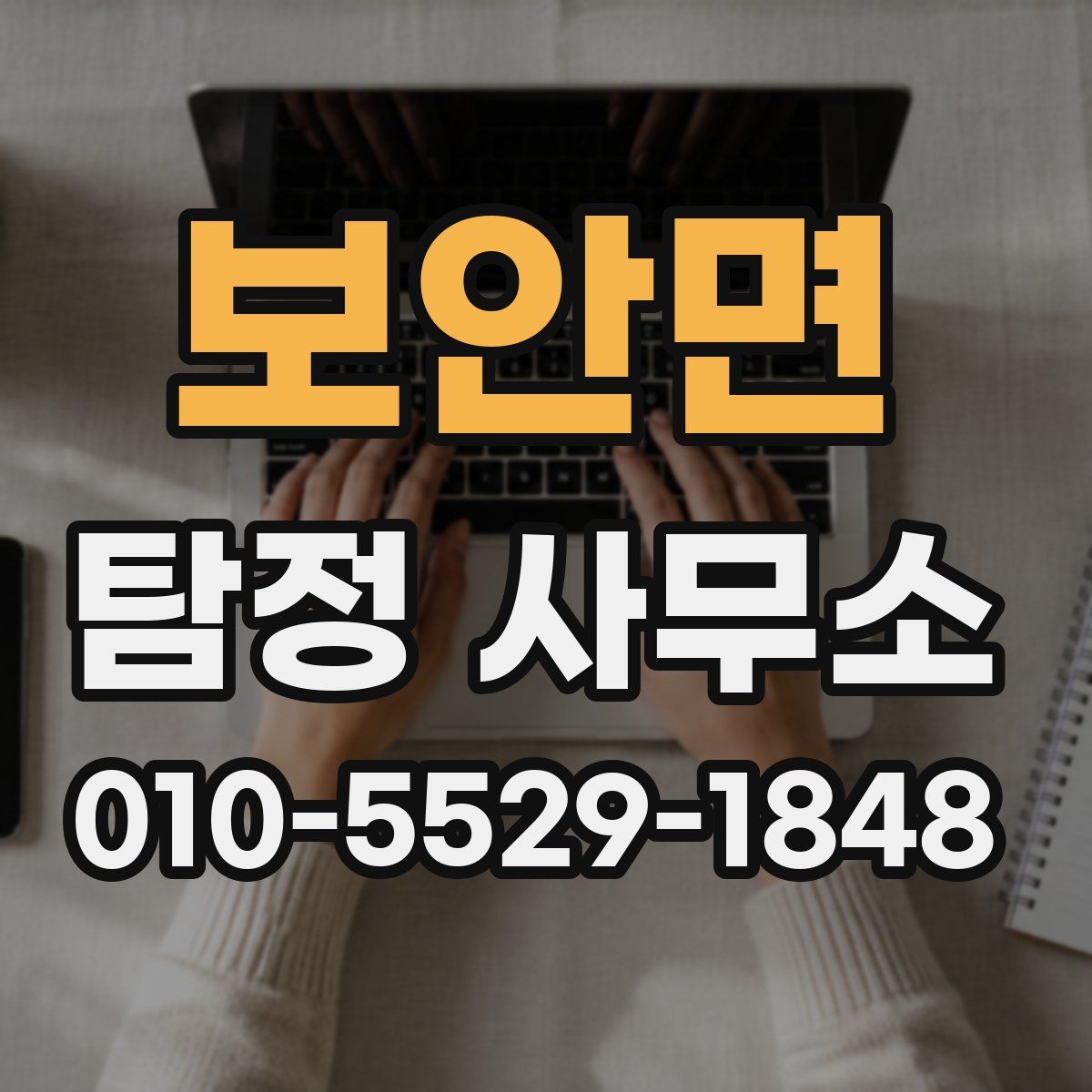 보안면 탐정 사무소