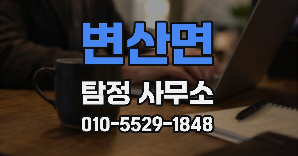변산면 탐정 사무소