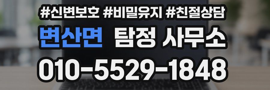 변산면 탐정 사무소
