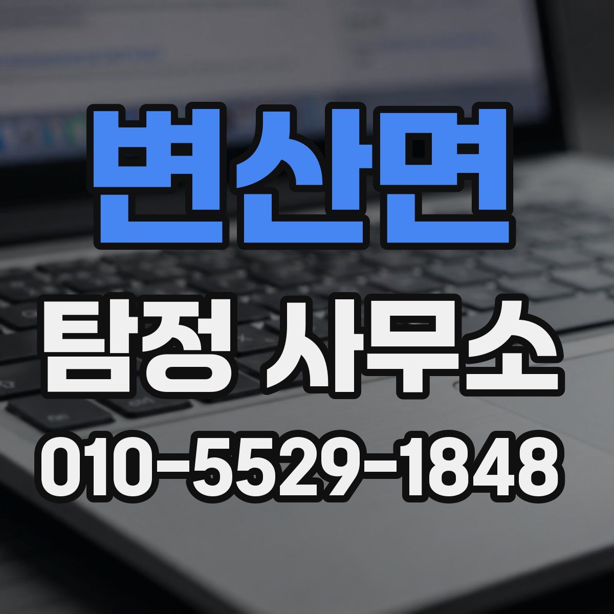 변산면 탐정 사무소