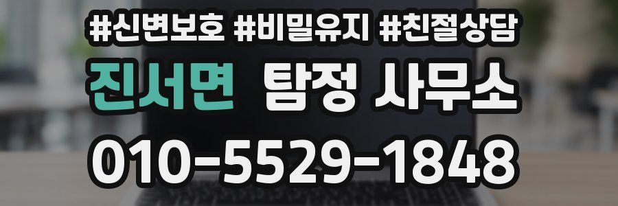 진서면 탐정 사무소