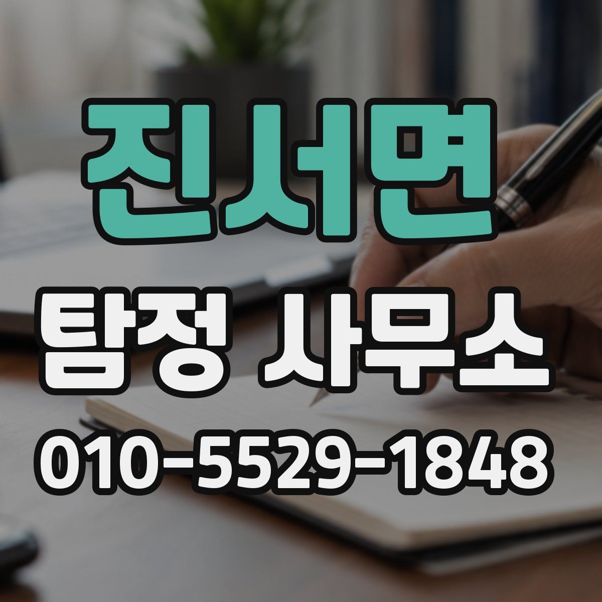 진서면 탐정 사무소