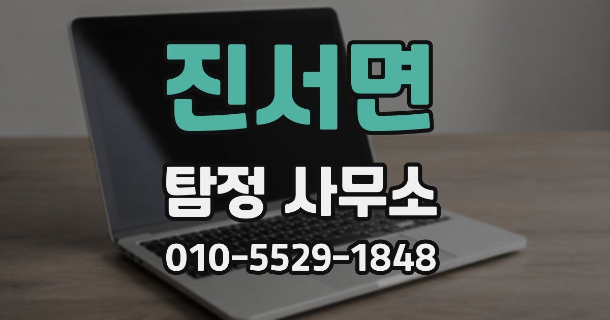 진서면 탐정 사무소