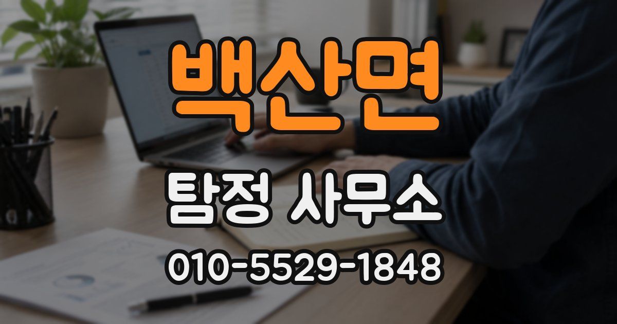 백산면 탐정 사무소