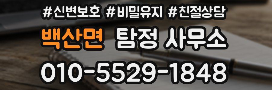 백산면 탐정 사무소