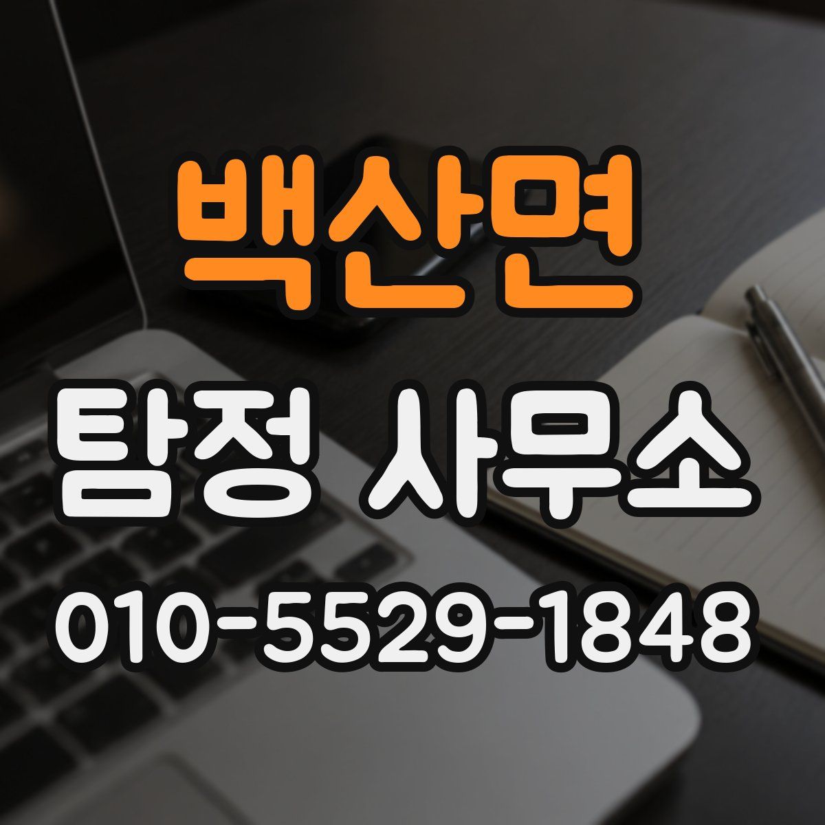 백산면 탐정 사무소