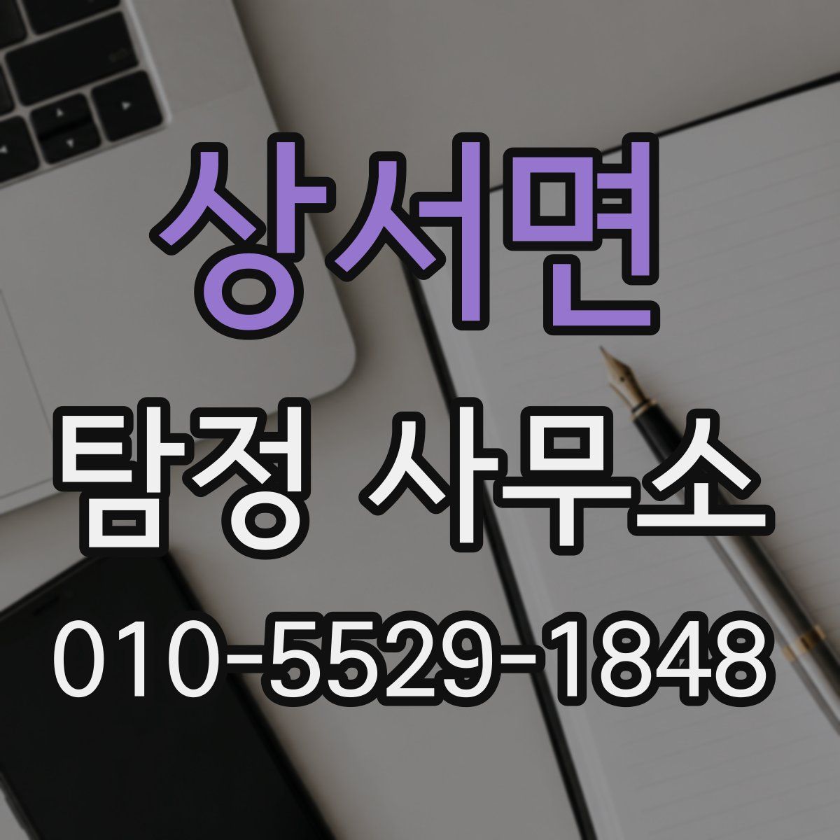 상서면 탐정 사무소