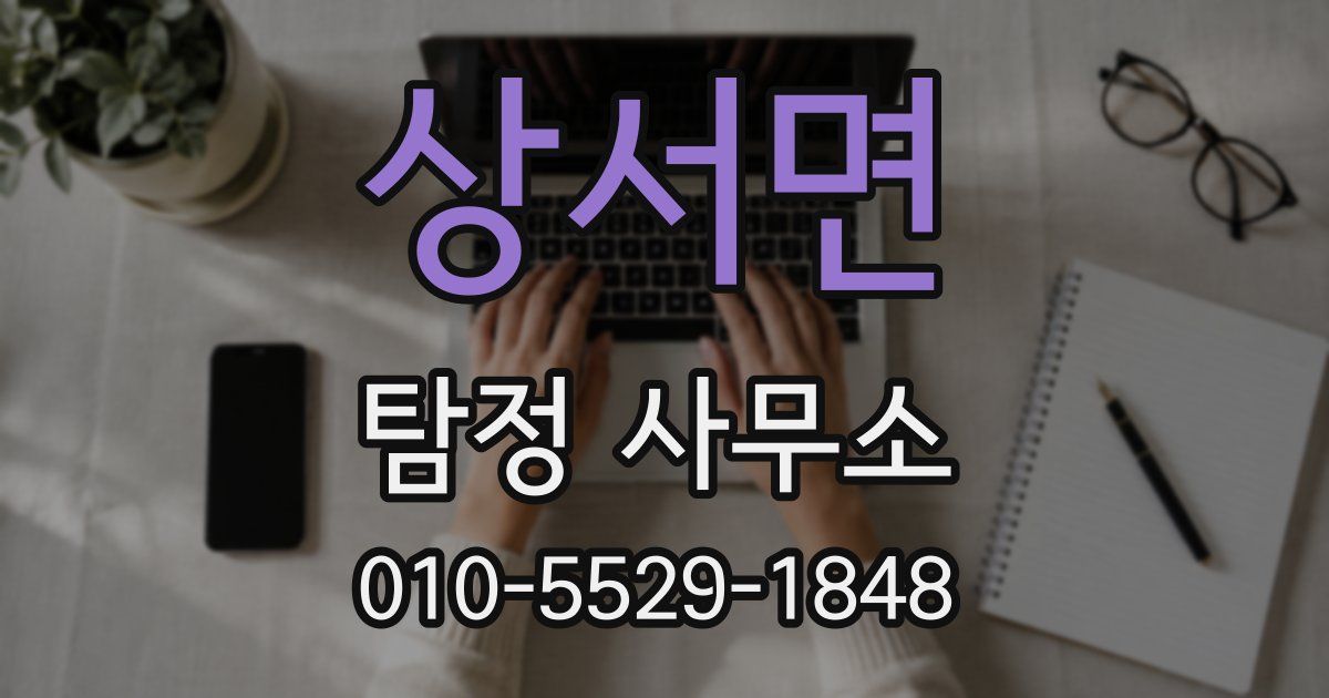 상서면 탐정 사무소