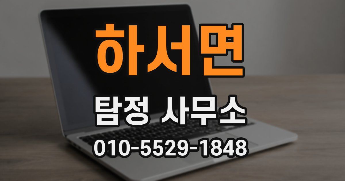 하서면 탐정 사무소