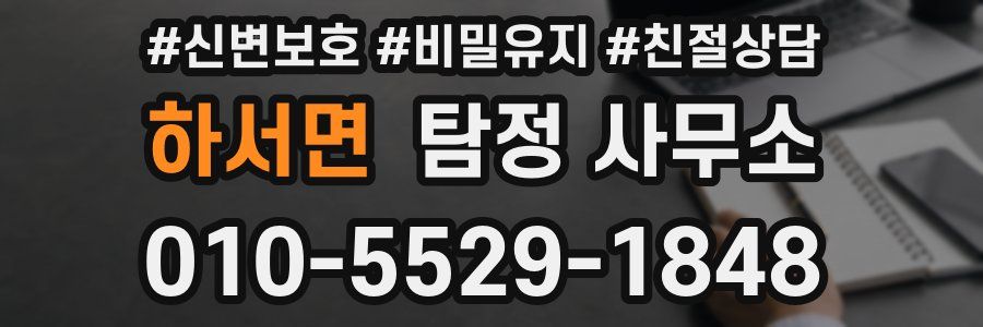 하서면 탐정 사무소