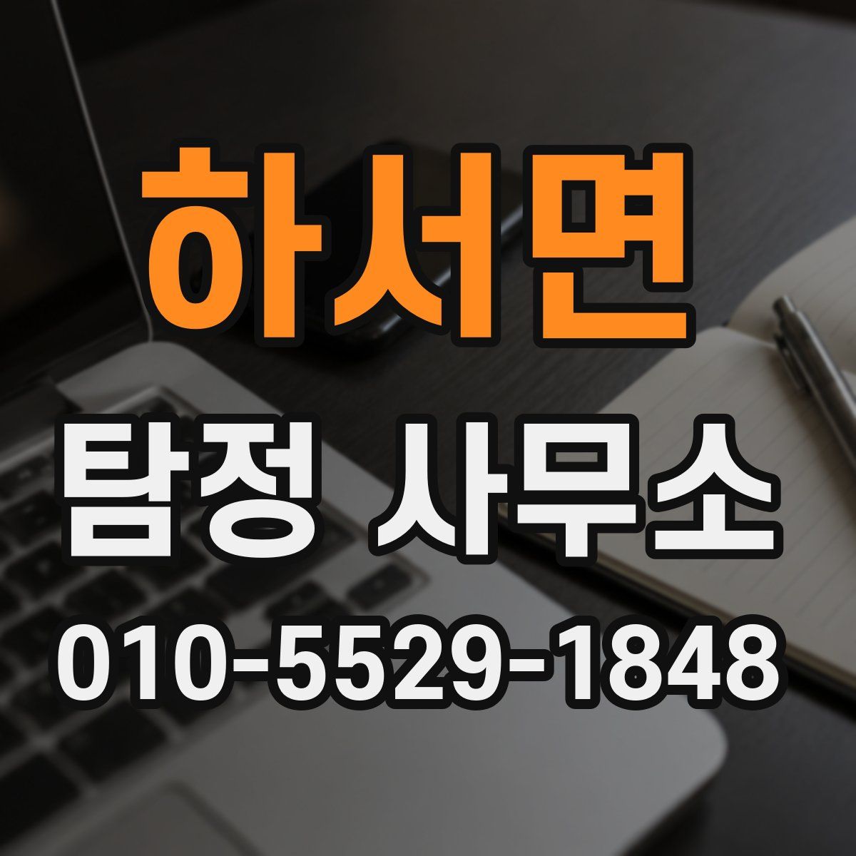 하서면 탐정 사무소