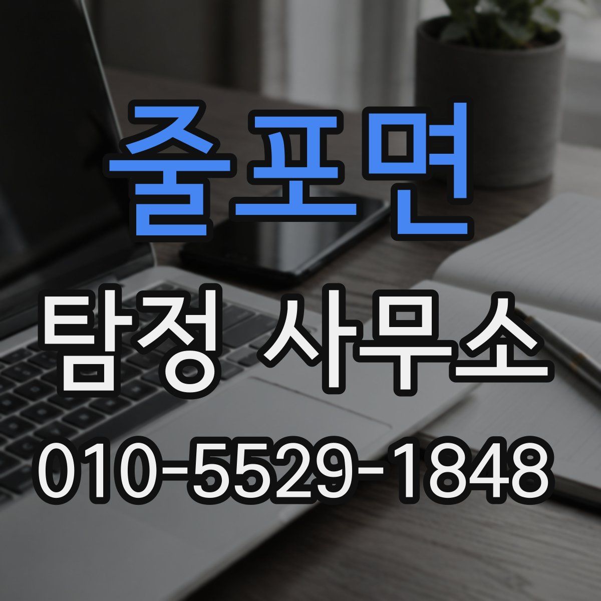 줄포면 탐정 사무소