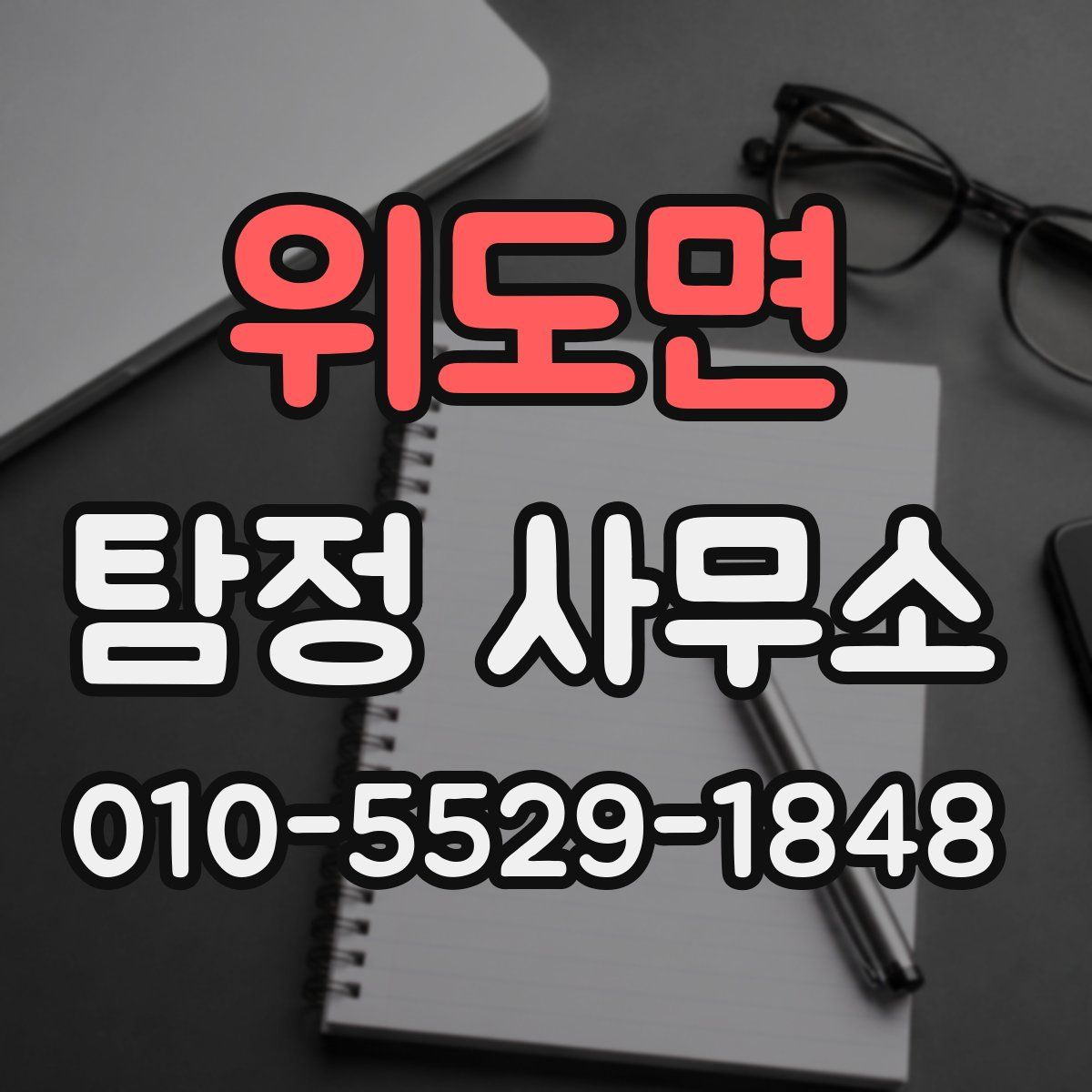 위도면 탐정 사무소