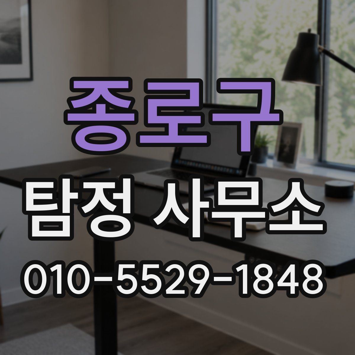 종로구 탐정 사무소 선택 시 피해야 할 신호들