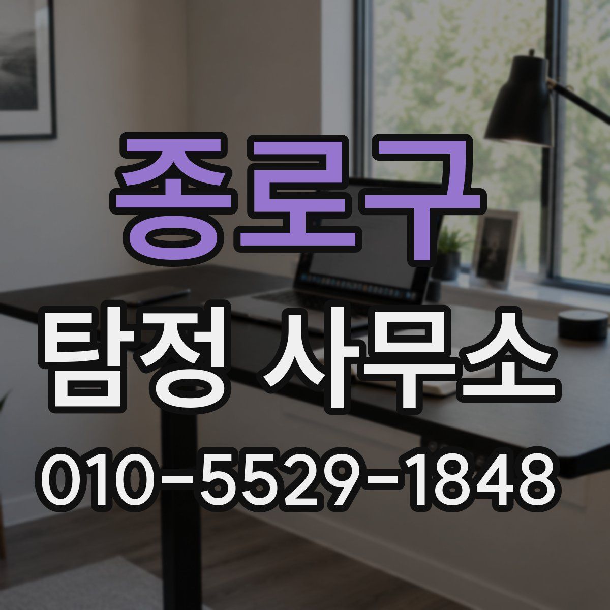종로구 탐정 사무소
