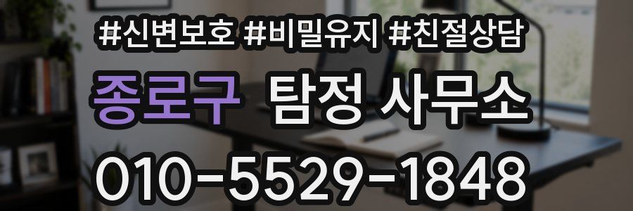 종로구 탐정 사무소