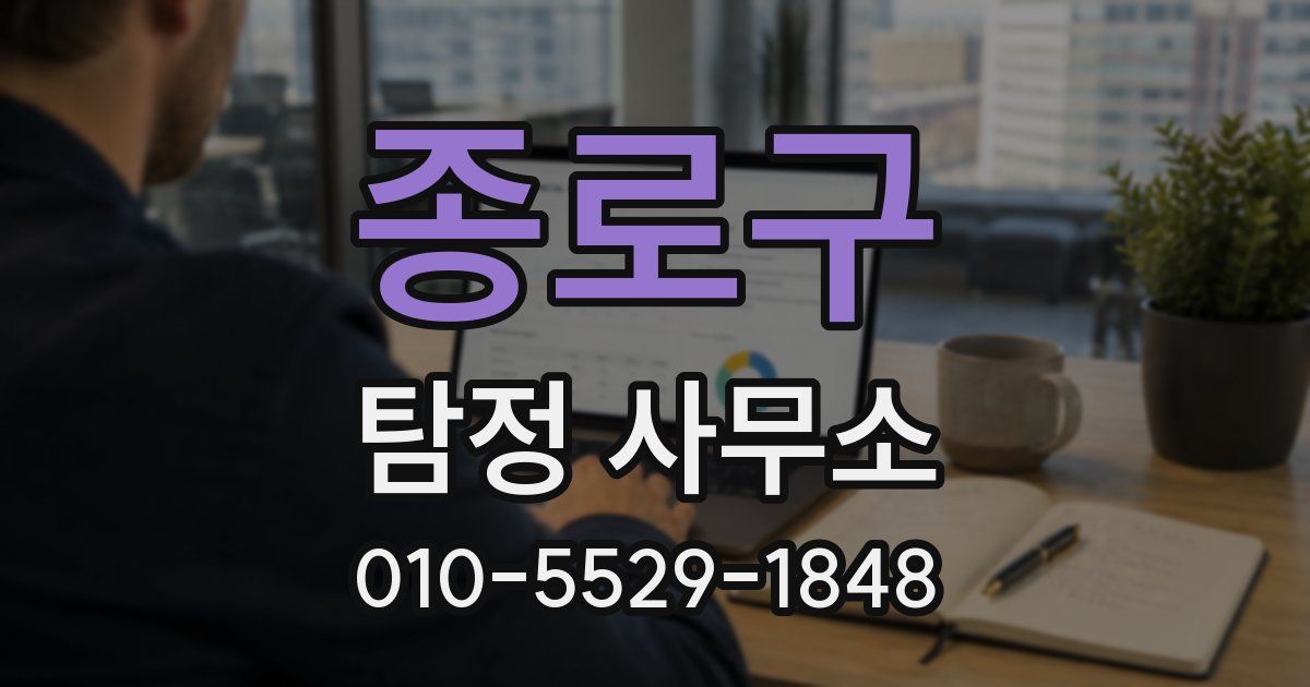 종로구 탐정 사무소