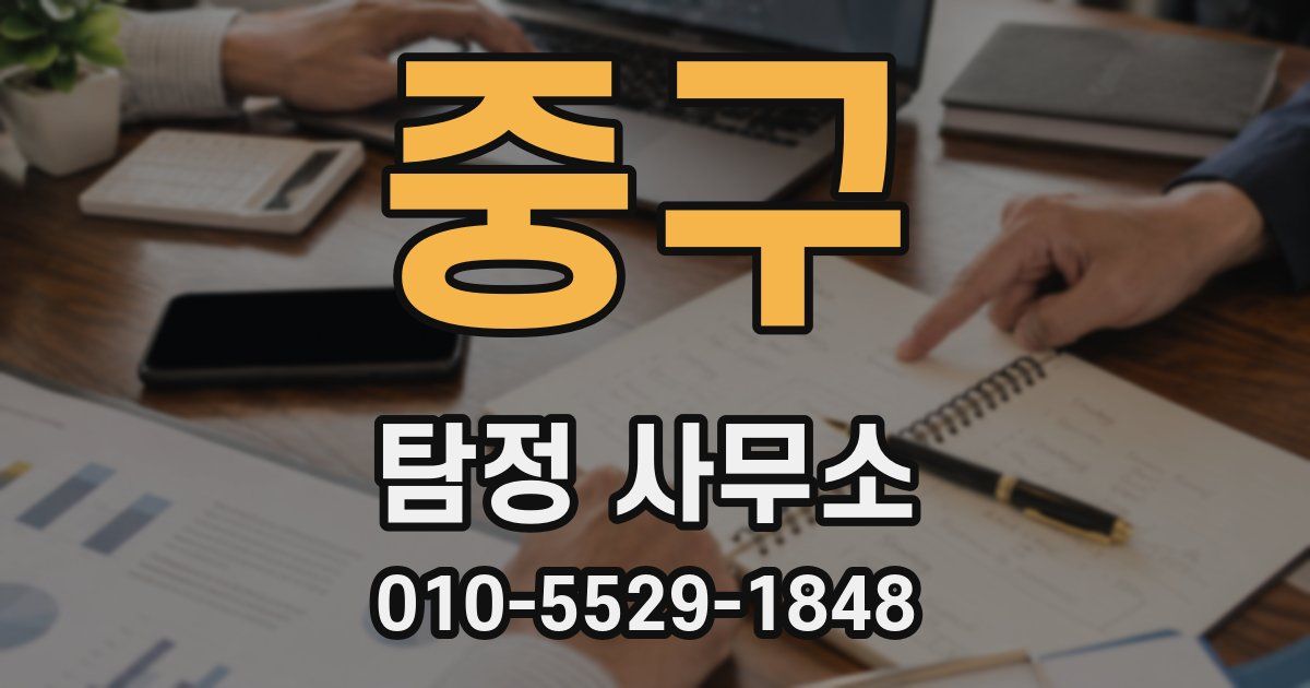 중구 탐정 사무소