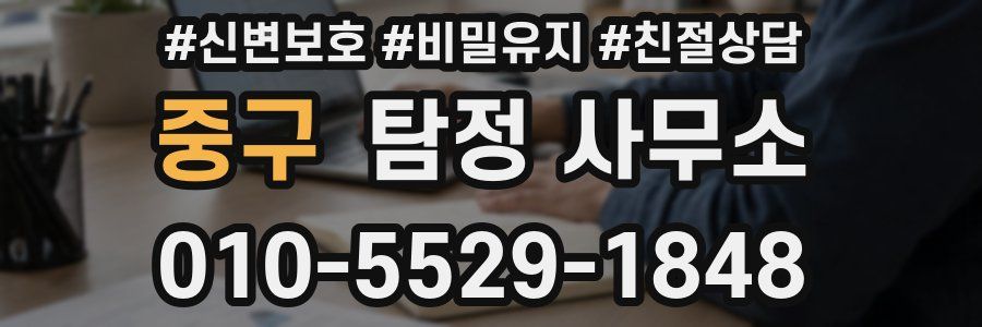 중구 탐정 사무소
